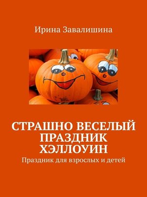 cover image of Страшно веселый праздник Хэллоуин